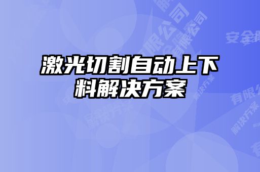 激光切割自動(dòng)上下料解決方案