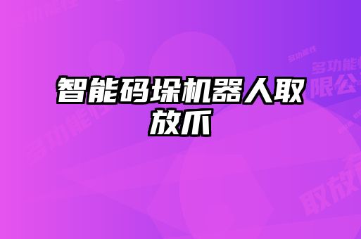 智能碼垛機器人取放爪