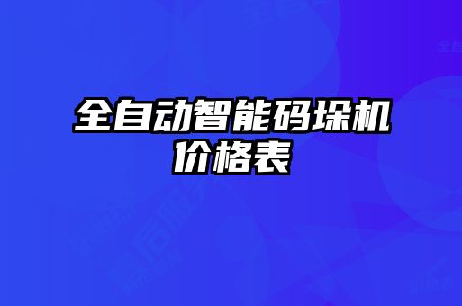 全自動(dòng)智能碼垛機(jī)價(jià)格表