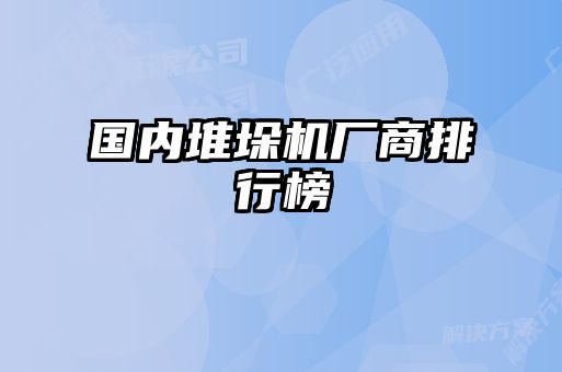 國內(nèi)堆垛機(jī)廠商排行榜