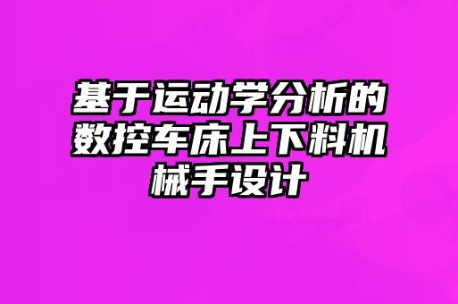 基于運(yùn)動(dòng)學(xué)分析的數(shù)控車(chē)床上下料機(jī)械手設(shè)計(jì)