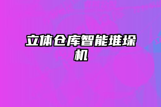 立體倉庫智能堆垛機