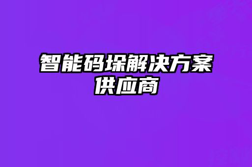 智能碼垛解決方案供應商