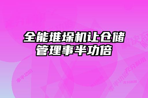 全能堆垛機(jī)讓倉儲(chǔ)管理事半功倍