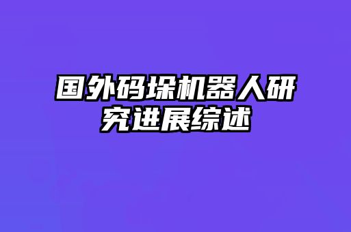 國外碼垛機器人研究進展綜述