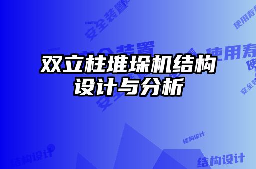 雙立柱堆垛機結(jié)構(gòu)設(shè)計與分析