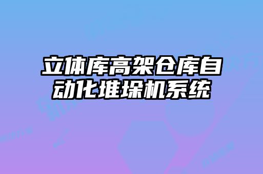 立體庫高架倉庫自動化堆垛機(jī)系統(tǒng)