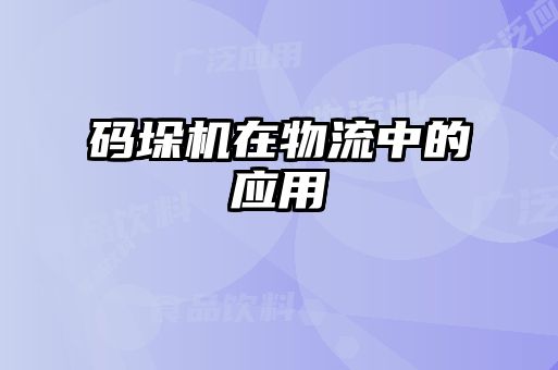 碼垛機在物流中的應(yīng)用