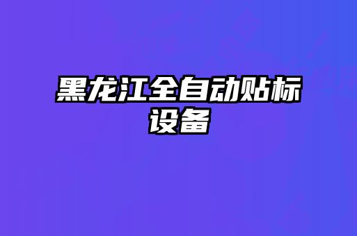 黑龍江全自動貼標設備