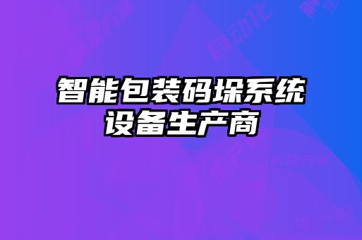 智能包裝碼垛系統(tǒng)設(shè)備生產(chǎn)商