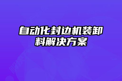 自動化封邊機裝卸料解決方案