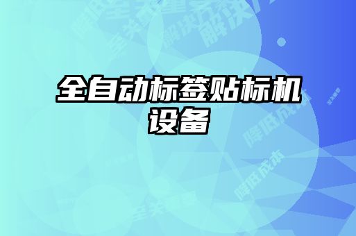 全自動標(biāo)簽貼標(biāo)機設(shè)備