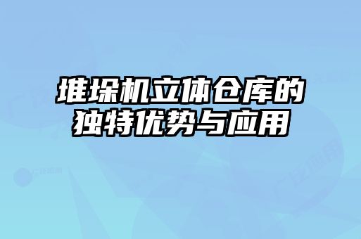 堆垛機立體倉庫的獨特優(yōu)勢與應(yīng)用