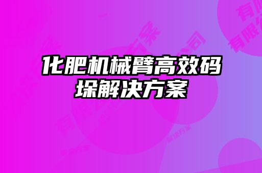 化肥機械臂高效碼垛解決方案