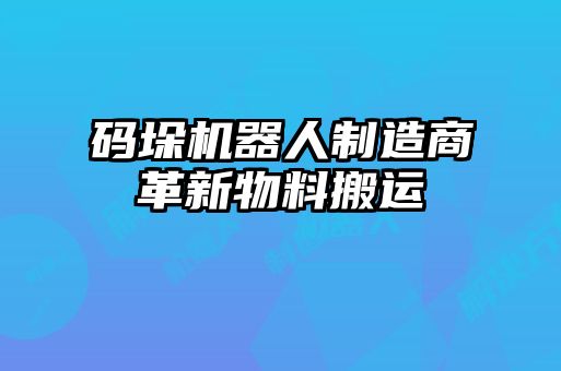 碼垛機器人制造商革新物料搬運