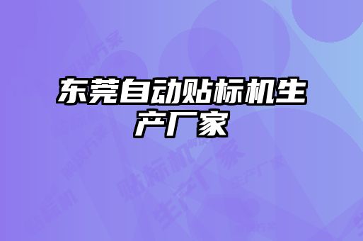 東莞自動貼標(biāo)機生產(chǎn)廠家