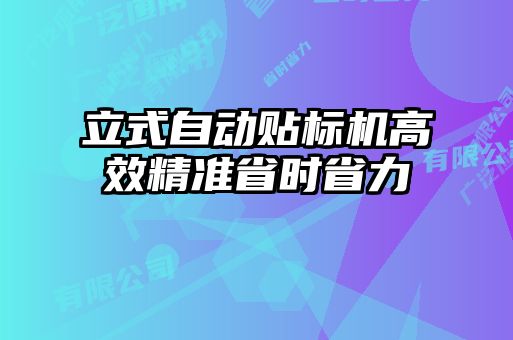 立式自動(dòng)貼標(biāo)機(jī)高效精準(zhǔn)省時(shí)省力