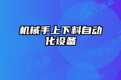 機械手上下料自動化設備