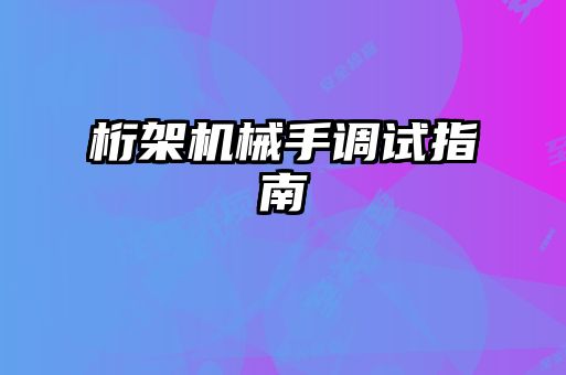 桁架機械手調試指南