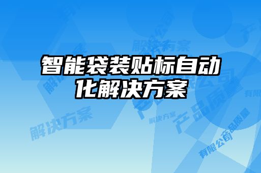 智能袋裝貼標(biāo)自動化解決方案