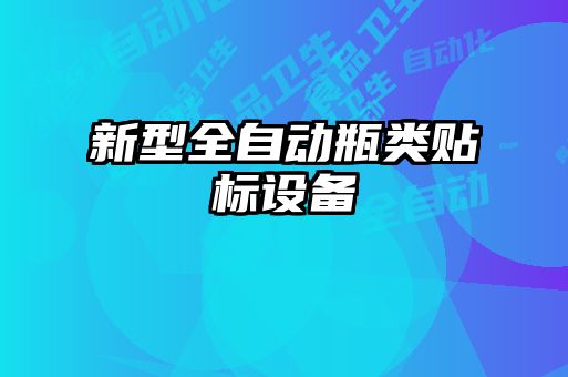 新型全自動瓶類貼標(biāo)設(shè)備