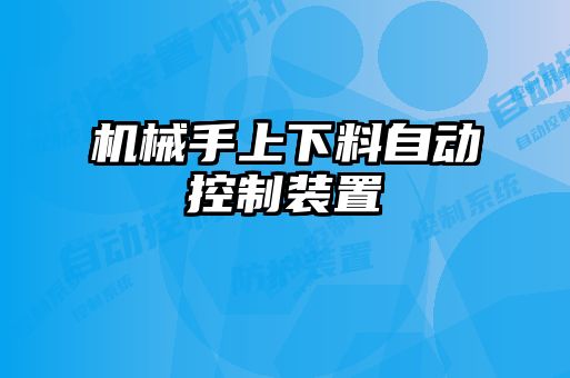 機(jī)械手上下料自動(dòng)控制裝置