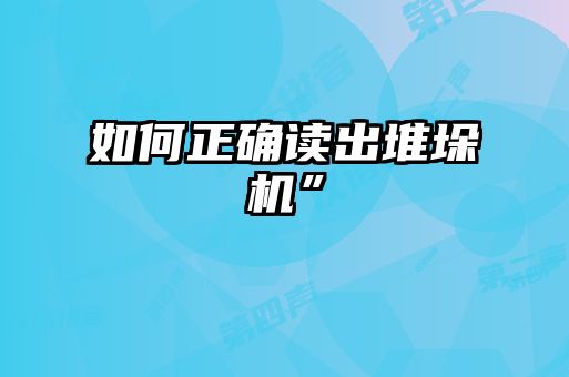 如何正確讀出堆垛機”