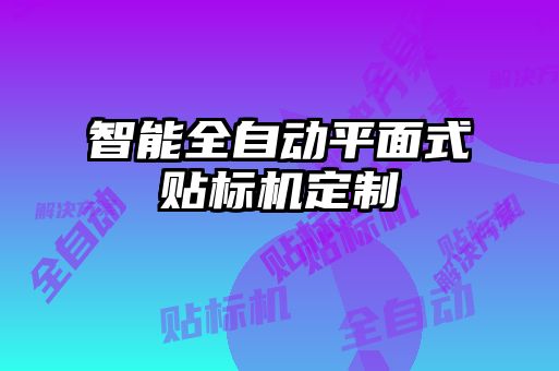 智能全自動平面式貼標機定制