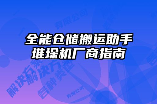 全能倉儲搬運(yùn)助手堆垛機(jī)廠商指南