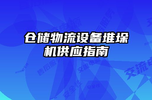 倉儲物流設備堆垛機供應指南