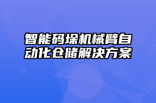 智能碼垛機(jī)械臂自動(dòng)化倉儲解決方案