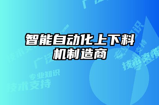 智能自動化上下料機(jī)制造商