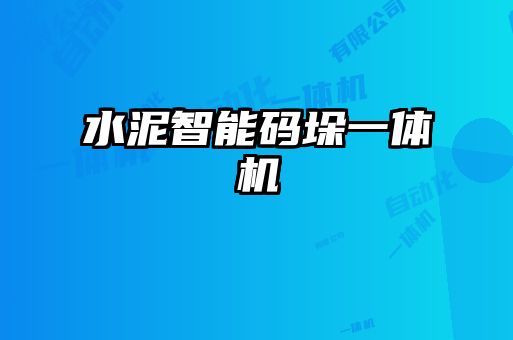 水泥智能碼垛一體機(jī)