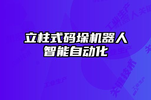 立柱式碼垛機器人智能自動化