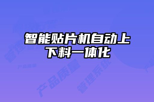 智能貼片機(jī)自動上下料一體化