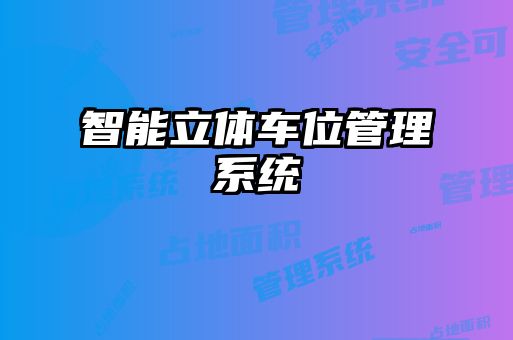 智能立體車位管理系統(tǒng)