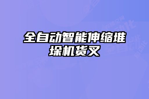 全自動(dòng)智能伸縮堆垛機(jī)貨叉