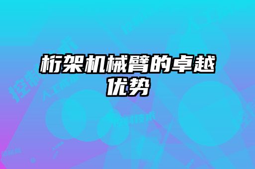 桁架機械臂的卓越優(yōu)勢