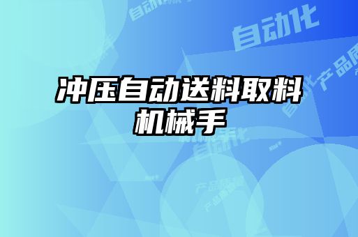 沖壓自動送料取料機(jī)械手