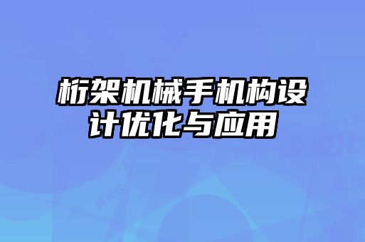 桁架機械手機構(gòu)設(shè)計優(yōu)化與應(yīng)用