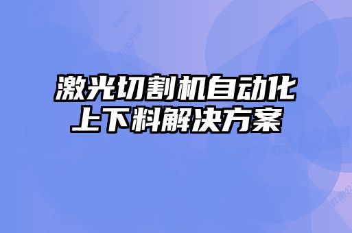 激光切割機自動化上下料解決方案