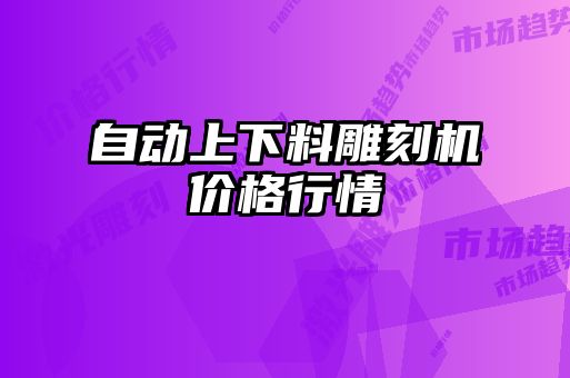 自動上下料雕刻機價格行情