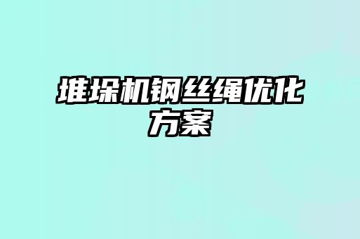 堆垛機(jī)鋼絲繩優(yōu)化方案