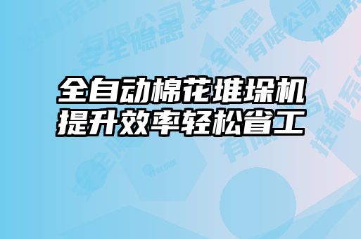 全自動(dòng)棉花堆垛機(jī)提升效率輕松省工