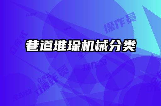 巷道堆垛機械分類