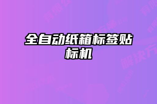 全自動紙箱標簽貼標機