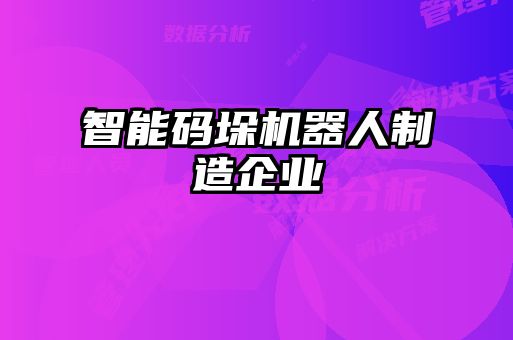 智能碼垛機(jī)器人制造企業(yè)