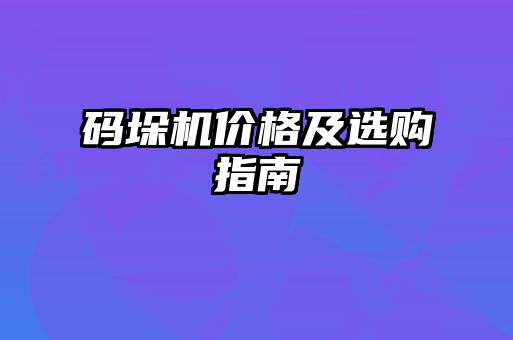 碼垛機(jī)價格及選購指南