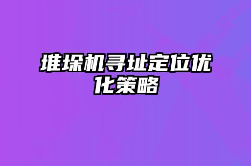 堆垛機(jī)尋址定位優(yōu)化策略