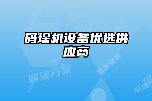 碼垛機設備優(yōu)選供應商